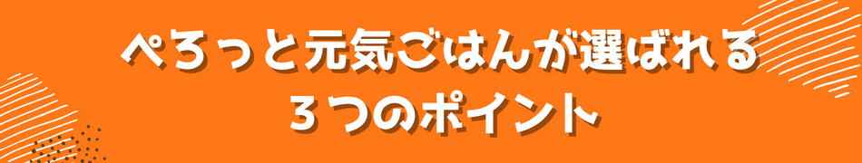 ぺろっと元気ごはん