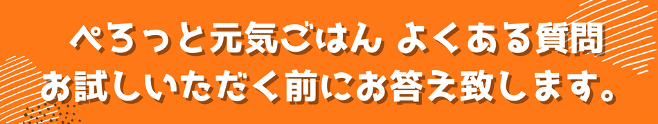 ぺろっと元気ごはん