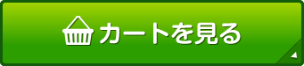 カートを見る