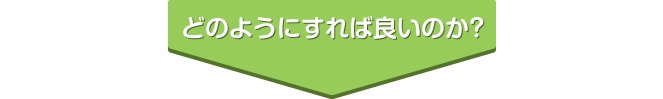 ではどのようにすればいいのか?