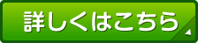 詳しくはこちら