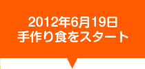 2012年6月19日　手作り食をスタート