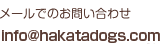 メールでのお問い合わせはこちらから