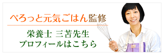 ぺろっと元気ごはん監修 栄養士 三苫先生プロフィール