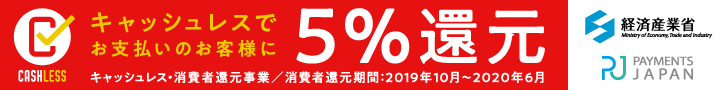 キャッシュレス5%還元対象店