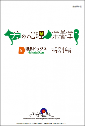 犬の心理栄養学 博多ドッグス特別編