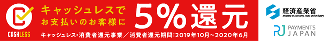 キャッシュレス5%還元対象店