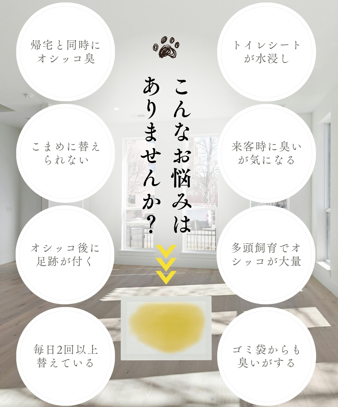 ペットシーツの臭いの悩み