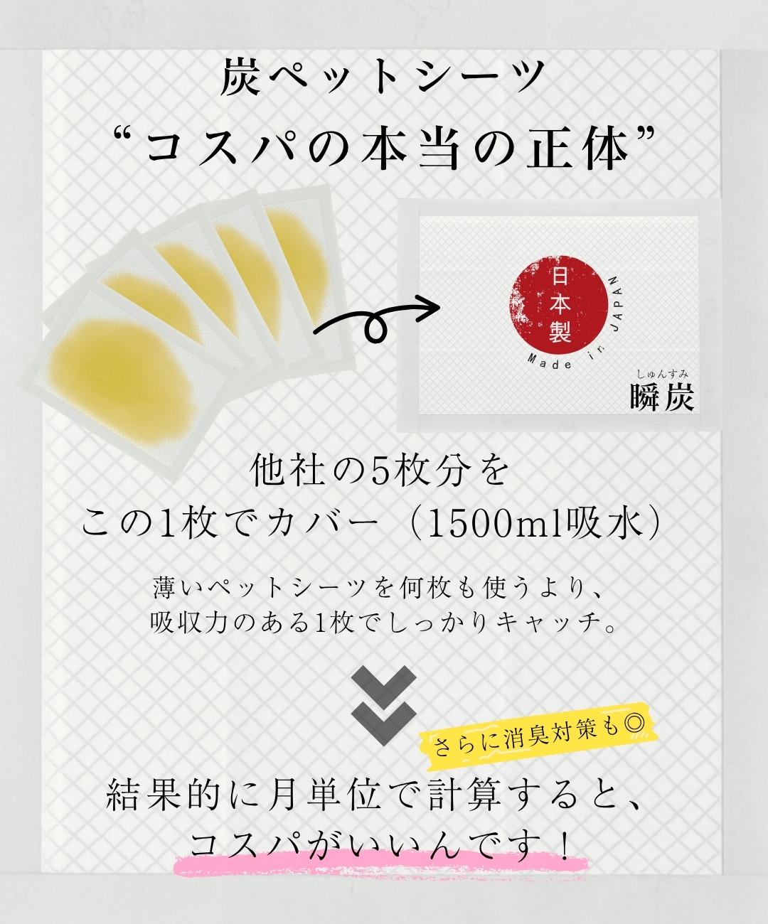ペットシーツのコスパの正体