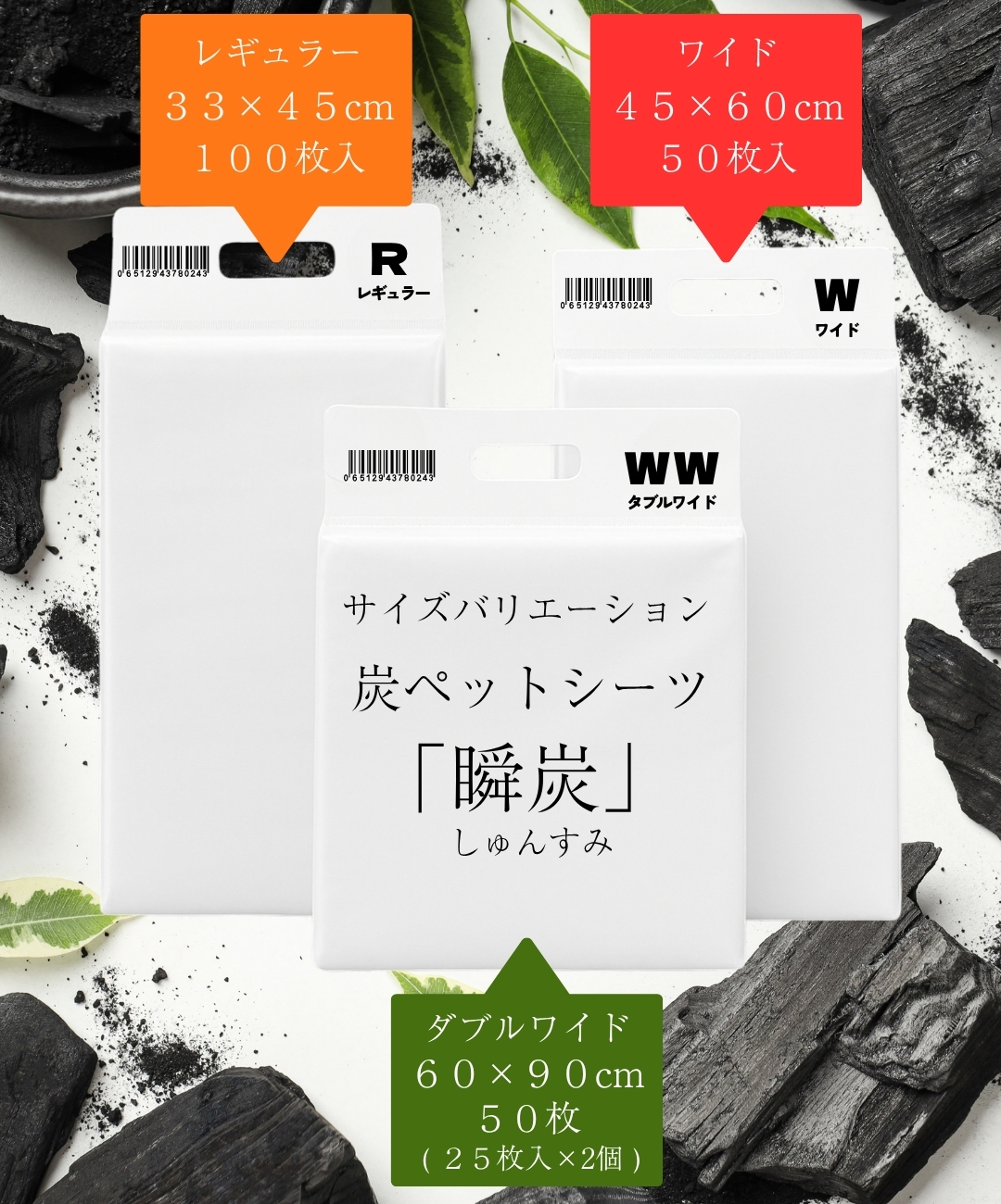 炭ペットシーツ 瞬炭